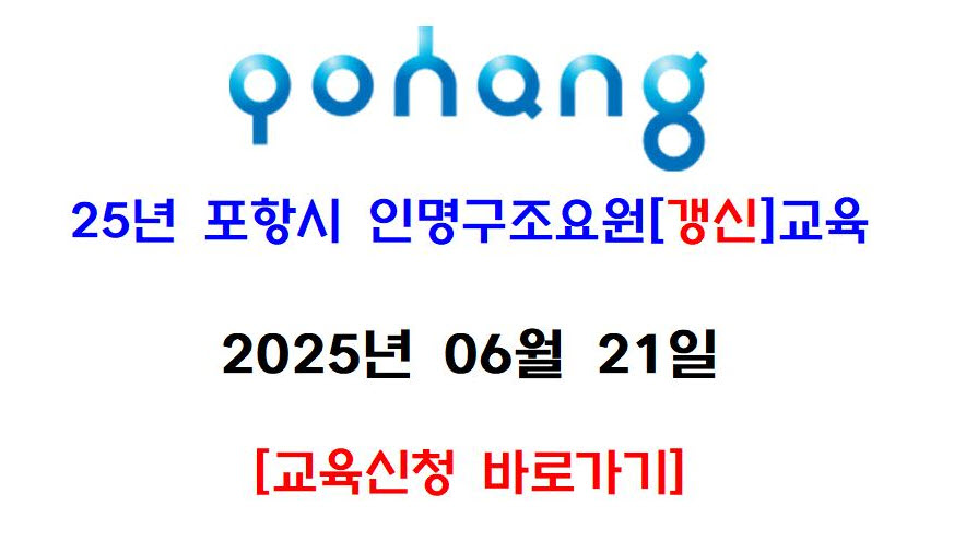 [포항] 인명구조요원 [갱신] 자격교육